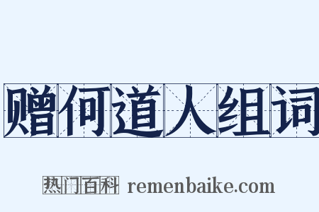赠何道人组词是什么意思的图片